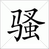 骚字组词