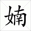 婻字组词