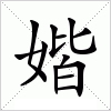 媘字组词