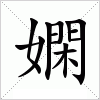 汉字 嫻