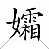 孀字组词