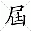 屆字组词