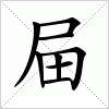 屇字组词