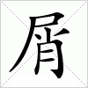 屑字组词