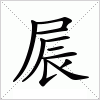 屒字组词