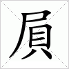 屓字组词