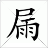 屚字组词