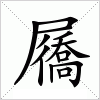 屩字组词