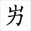 屴字组词