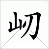 屻字组词