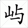 屿字组词