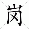 岗字组词