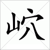 汉字 岤