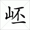 岯字组词