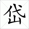 岱字组词