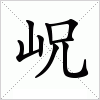 岲字组词