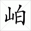 岶字组词