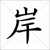 岸字组词