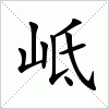 岻字组词