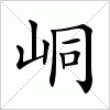 汉字 峒