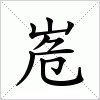 峞字组词