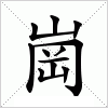 汉字 崗