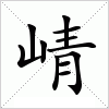 崝字组词