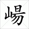 汉字 崵