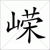 嵘字组词