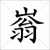 汉字 嵡