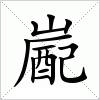 嶏字组词