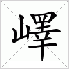 嶧字组词