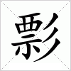 汉字 彯