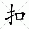 扣字组词