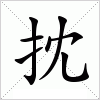 抌字组词