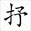 抒字组词