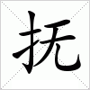 抚字组词