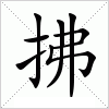 拂字组词