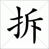 拆字组词