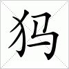 犸字组词