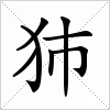 犻字组词