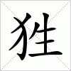 狌字组词