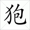 狍字组词