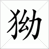 狕字组词