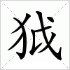 狘字组词