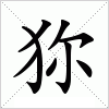 狝字组词