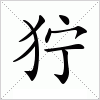 狞字组词