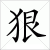 狠字组词