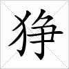 狰字组词