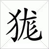 狵字组词